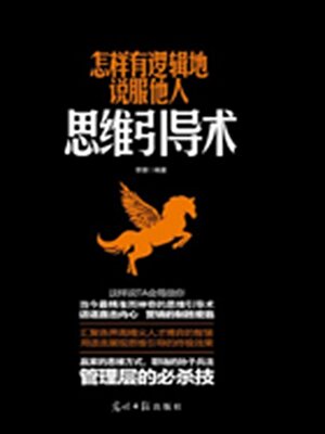 cover image of 怎样有逻辑地说服他人